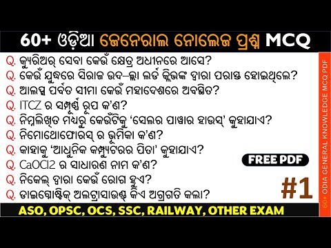 ଓଡ଼ିଆ ଜେନେରାଲ ନୋଲେଜ ପ୍ରଶ୍ନ || Odia General Knowledge Mcq || Odia Gk Video || KARMA BATCH || SET-1